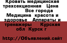 Кровать медицинская трехсекционная › Цена ­ 4 500 - Все города Медицина, красота и здоровье » Аппараты и тренажеры   . Курская обл.,Курск г.